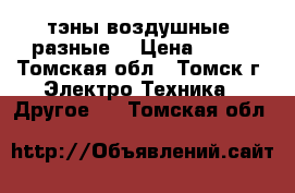  тэны воздушные  разные  › Цена ­ 100 - Томская обл., Томск г. Электро-Техника » Другое   . Томская обл.